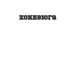 Свитшот хлопковый мужской Хоккеюга, цвет: белый — фото 2