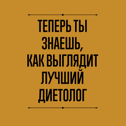 Свитшот хлопковый мужской Теперь ты знаешь как выглядит лучший диетолог, цвет: горчичный — фото 2