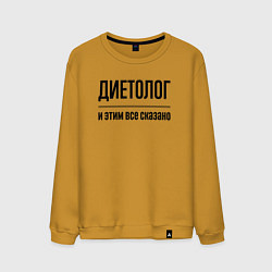 Мужской свитшот Диетолог - и этим все сказано