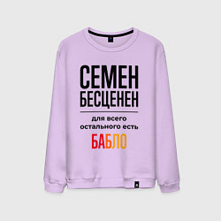 Мужской свитшот Семен бесценен, для всего остального есть бабло