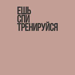 Свитшот хлопковый мужской Ешь спи тренируйся, цвет: пыльно-розовый — фото 2