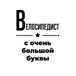 Свитшот хлопковый мужской Велосипедист - с очень большой буквы, цвет: белый — фото 2