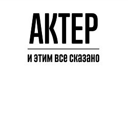 Свитшот хлопковый мужской Актер - и этим все сказано, цвет: белый — фото 2
