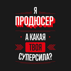 Свитшот хлопковый мужской Надпись: я продюсер, а какая твоя суперсила?, цвет: черный — фото 2