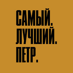 Свитшот хлопковый мужской Надпись самый лучший Петр: символ и надпись, цвет: горчичный — фото 2