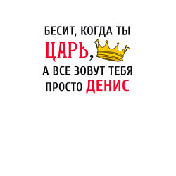 Свитшот хлопковый мужской Бесит, когда ты царь, а все зовут тебя просто Дени, цвет: белый — фото 2
