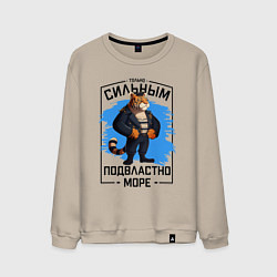 Свитшот хлопковый мужской Тигр только сильным подвластно море, цвет: миндальный