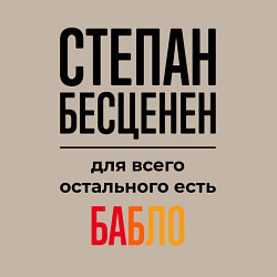 Свитшот хлопковый мужской Степан бесценен, для всего остального есть бабло, цвет: миндальный — фото 2