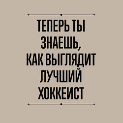 Свитшот хлопковый мужской Теперь ты знаешь как выглядит лучший хоккеист, цвет: миндальный — фото 2