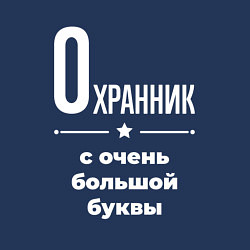 Свитшот хлопковый мужской Охранник с очень большой буквы, цвет: тёмно-синий — фото 2