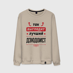 Свитшот хлопковый мужской Так выглядит лучший дзюдоист стрелочки наверх, цвет: миндальный
