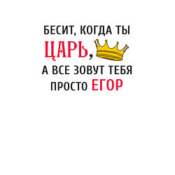 Свитшот хлопковый мужской Бесит, когда ты царь, а все зовут тебя просто Егор, цвет: белый — фото 2