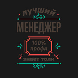 Свитшот хлопковый мужской Лучший менеджер - 100% профи, цвет: черный — фото 2
