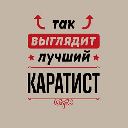 Свитшот хлопковый мужской Так выглядит лучший каратист стрелочки наверх, цвет: миндальный — фото 2