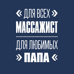 Свитшот хлопковый мужской Массажист папа, цвет: тёмно-синий — фото 2