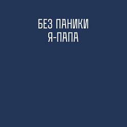 Свитшот хлопковый мужской Без паники я папа, цвет: тёмно-синий — фото 2