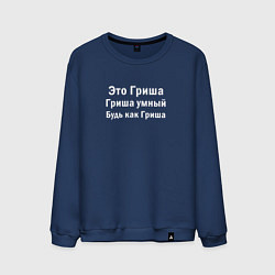 Мужской свитшот Гриша умный будь как Гриша