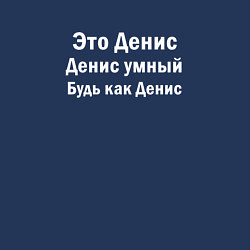 Свитшот хлопковый мужской Денис умный будь как Денис, цвет: тёмно-синий — фото 2