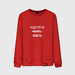 Свитшот хлопковый мужской Надо что-то менять поесть, цвет: красный