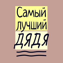 Свитшот хлопковый мужской Самый лучший дядя большая надпись, цвет: пыльно-розовый — фото 2