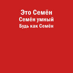 Свитшот хлопковый мужской Семен умный будь как Семен, цвет: красный — фото 2