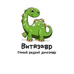 Свитшот хлопковый мужской Витязавр самый редкий динозавр, цвет: белый — фото 2