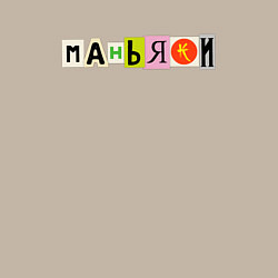 Свитшот хлопковый мужской Маньяки - Последний Критерий, цвет: миндальный — фото 2