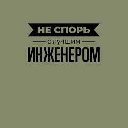 Свитшот хлопковый мужской Не спорь с инженером, цвет: авокадо — фото 2