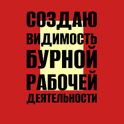 Свитшот хлопковый мужской Создаю видимость бурной рабочей деятельности, цвет: красный — фото 2