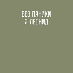Свитшот хлопковый мужской Без паники я Леонид, цвет: авокадо — фото 2