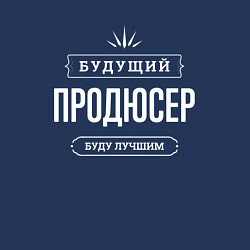 Свитшот хлопковый мужской Надпись: будущий лучший продюсер, цвет: тёмно-синий — фото 2
