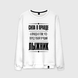 Свитшот хлопковый мужской Лыжник - сила в правде, цвет: белый