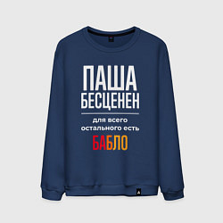 Мужской свитшот Паша бесценен, для всего остального есть деньги