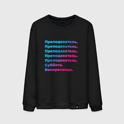 Свитшот хлопковый мужской Преподаватель суббота воскресенье, цвет: черный