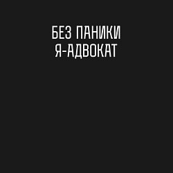 Свитшот хлопковый мужской Без паники я адвокат, цвет: черный — фото 2