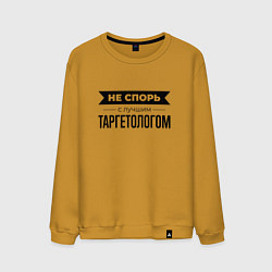 Свитшот хлопковый мужской Не спорь с таргетологом, цвет: горчичный