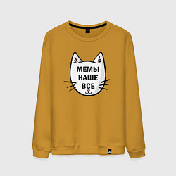 Свитшот хлопковый мужской Мемы наше все, цвет: горчичный