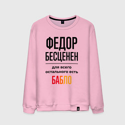 Мужской свитшот Федор бесценен, для всего остального есть бабло