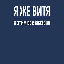 Свитшот хлопковый мужской Я же Витя и этим всё сказано, цвет: тёмно-синий — фото 2