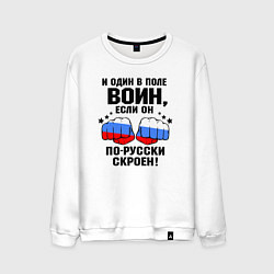Свитшот хлопковый мужской Один в поле воин - Россия сила, цвет: белый
