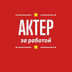 Свитшот хлопковый мужской Актер за работой, цвет: красный — фото 2