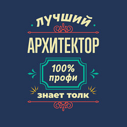 Свитшот хлопковый мужской Лучший архитектор 100% профи, цвет: тёмно-синий — фото 2