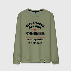 Свитшот хлопковый мужской Перед тобой лучший руководитель - всех времён и на, цвет: авокадо