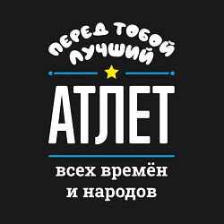 Свитшот хлопковый мужской Перед тобой лучший атлет всех времён и народов, цвет: черный — фото 2