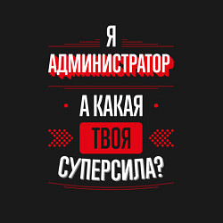 Свитшот хлопковый мужской Надпись: я администратор, а какая твоя суперсила?, цвет: черный — фото 2