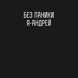 Свитшот хлопковый мужской Без паники я Андрей, цвет: черный — фото 2