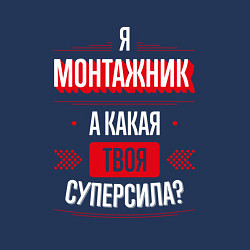 Свитшот хлопковый мужской Надпись: я монтажник, а какая твоя суперсила?, цвет: тёмно-синий — фото 2