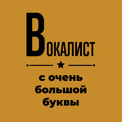 Свитшот хлопковый мужской Вокалист - с очень большой буквы, цвет: горчичный — фото 2
