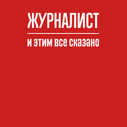 Свитшот хлопковый мужской Журналист и этим все сказано, цвет: красный — фото 2