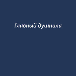 Свитшот хлопковый мужской Главный душнила - светлая, цвет: тёмно-синий — фото 2